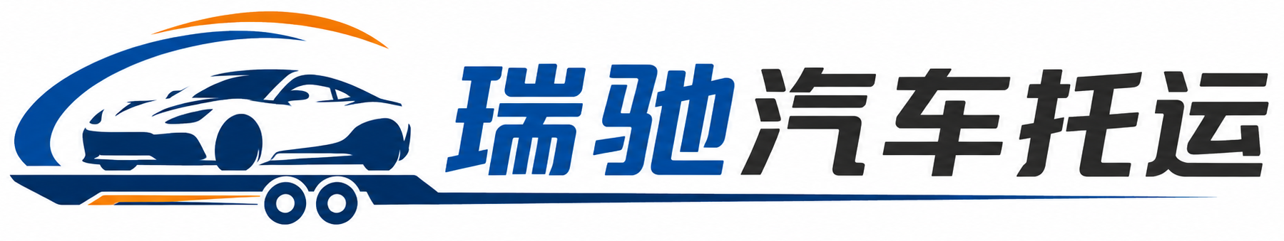 振兴区瑞驰｜汽车托运_轿车托运_私家车异地运车_新能源车辆托运